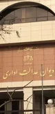 قاضی دیوان عدالت اداری: حقوق مردم با اینترنت گره خورده است / تصمیم اخیر ناظر به محدودسازی اینترنت نیست ؛ فقط درباره یک "ستاد اداری" است