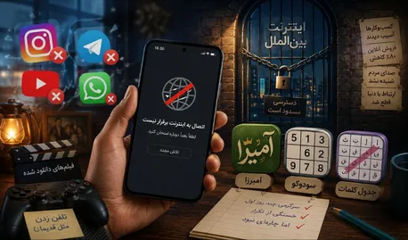 وصل شدن اینترنت ؛ خداحافظ آمیرزا، سودوکو، جدول کلمات و ...