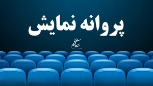 صدور مجوز اکران برای فیلم‌هایی از مدیری، صحت، دولتشاهی، آقاخانی و حیایی