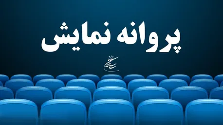صدور مجوز اکران برای فیلم‌هایی از مدیری، صحت، دولتشاهی، آقاخانی و حیایی